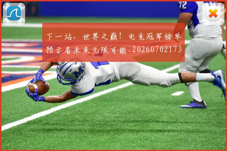 下一站,世界之巅!电竞冠军榜单预示着未来无限可能_20260702173230