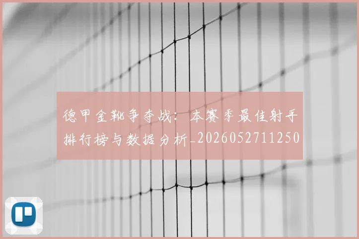 德甲金靴争夺战：本赛季最佳射手排行榜与数据分析_20260527112500