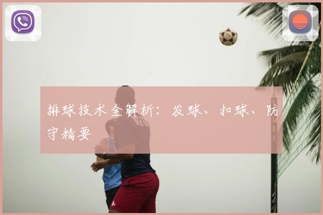 排球技术全解析：发球、扣球、防守精要