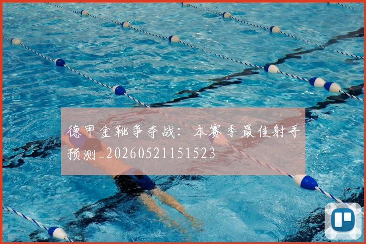 德甲金靴争夺战：本赛季最佳射手预测_20260521151523