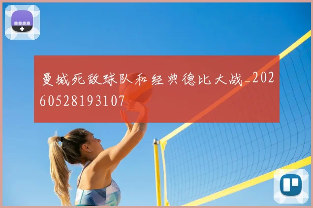 曼城死敌球队和经典德比大战_20260528193107