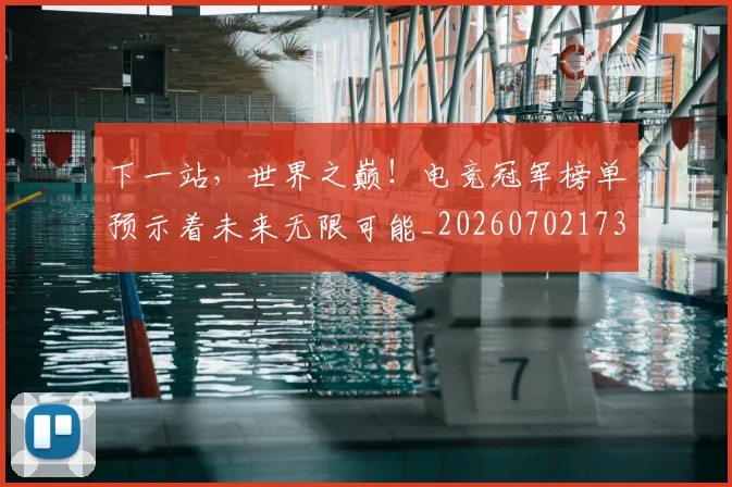下一站,世界之巅!电竞冠军榜单预示着未来无限可能_20260702173230