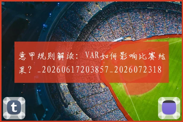 意甲规则解读:VAR如何影响比赛结果?_20260617203857_20260723180551