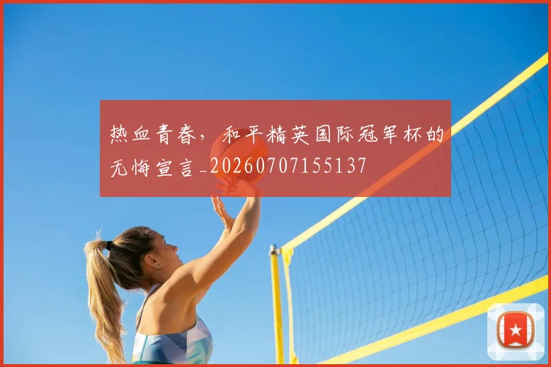 热血青春,和平精英国际冠军杯的无悔宣言_20260707155137