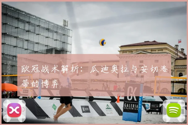 欧冠战术解析：瓜迪奥拉与安切洛蒂的博弈