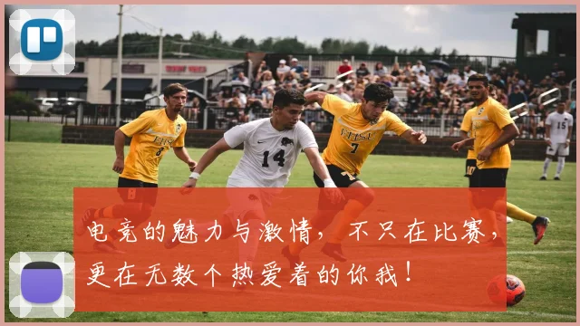 电竞的魅力与激情,不只在比赛,更在无数个热爱着的你我!