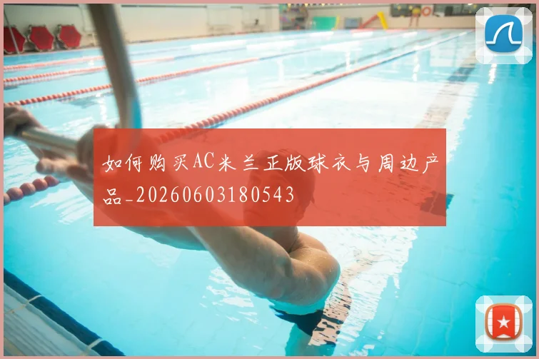 如何购买AC米兰正版球衣与周边产品_20260603180543