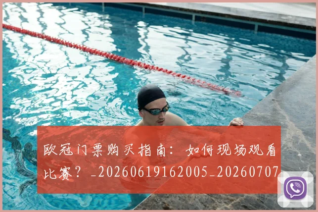 欧冠门票购买指南:如何现场观看比赛?_20260619162005_20260707152014