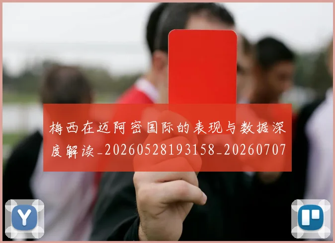 梅西在迈阿密国际的表现与数据深度解读_20260528193158_20260707023115_20260731180923
