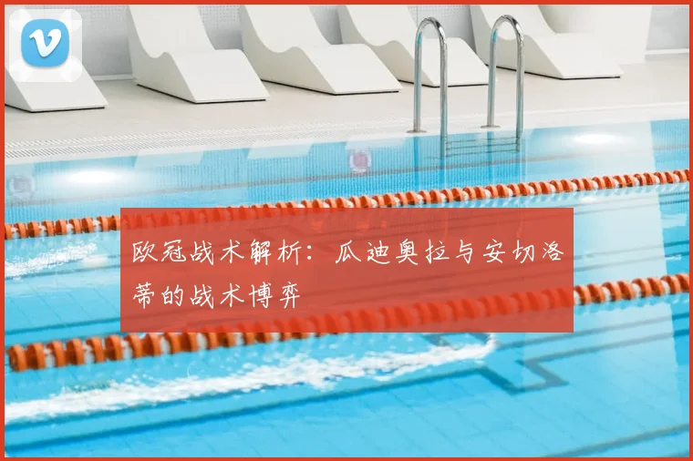 欧冠战术解析:瓜迪奥拉与安切洛蒂的战术博弈