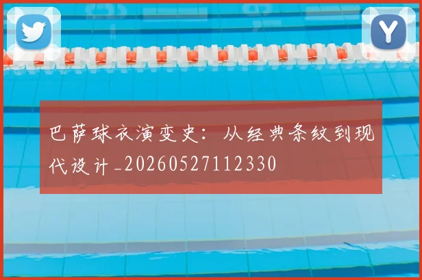 巴萨球衣演变史：从经典条纹到现代设计_20260527112330