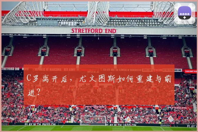 C罗离开后，尤文图斯如何重建与前进？