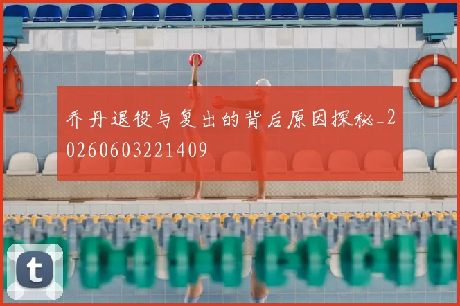 乔丹退役与复出的背后原因探秘_20260603221409