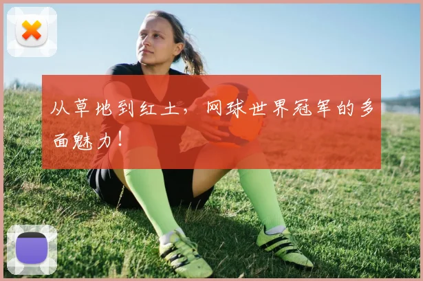 从草地到红土，网球世界冠军的多面魅力！