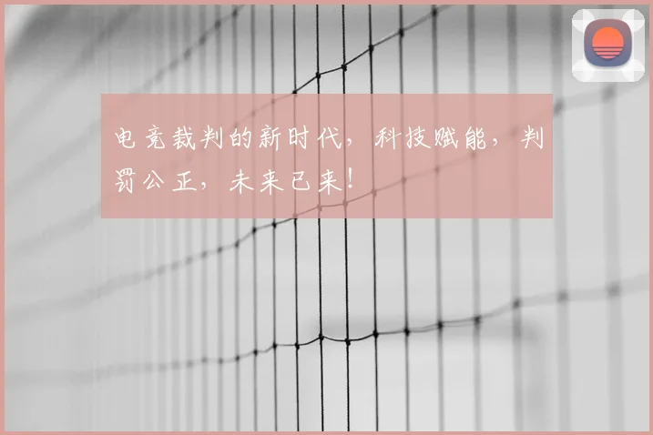 电竞裁判的新时代,科技赋能,判罚公正,未来已来!