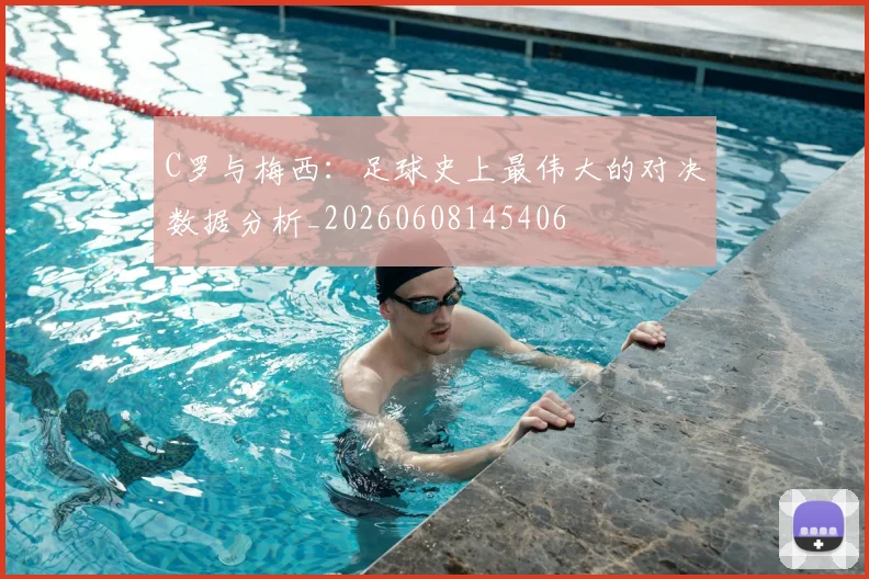 C罗与梅西：足球史上最伟大的对决数据分析_20260608145406