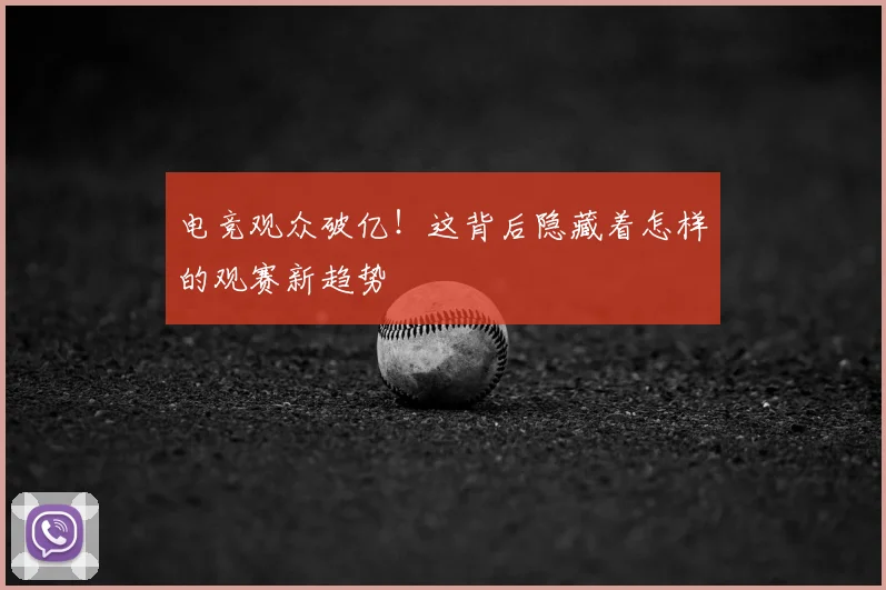 电竞观众破亿！这背后隐藏着怎样的观赛新趋势