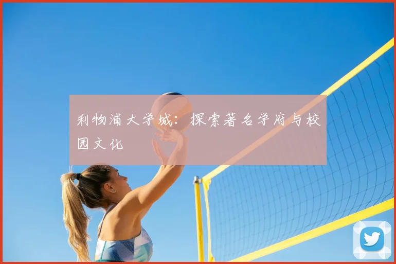 利物浦大学城:探索著名学府与校园文化