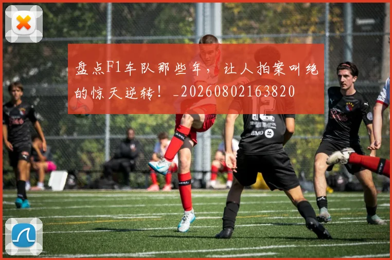 盘点F1车队那些年，让人拍案叫绝的惊天逆转！_20260802163820