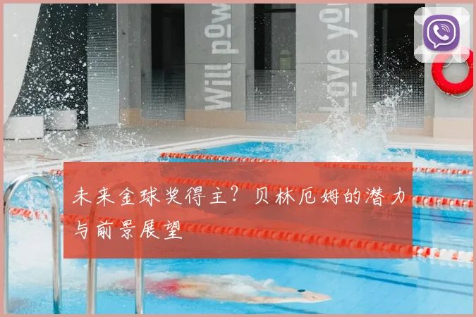 未来金球奖得主？贝林厄姆的潜力与前景展望