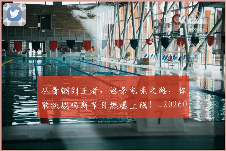 从青铜到王者，这条电竞之路，你敢挑战吗新节目燃爆上线！_20260718002707