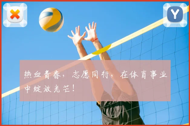 热血青春,志愿同行,在体育事业中绽放光芒!