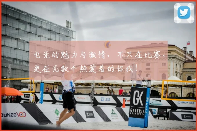 电竞的魅力与激情,不只在比赛,更在无数个热爱着的你我!