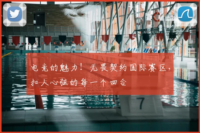 电竞的魅力!无畏契约国际赛区,扣人心弦的每一个回合