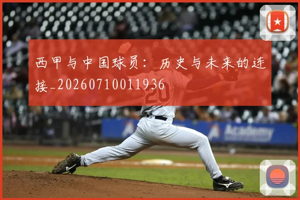 西甲与中国球员:历史与未来的连接_20260710011936