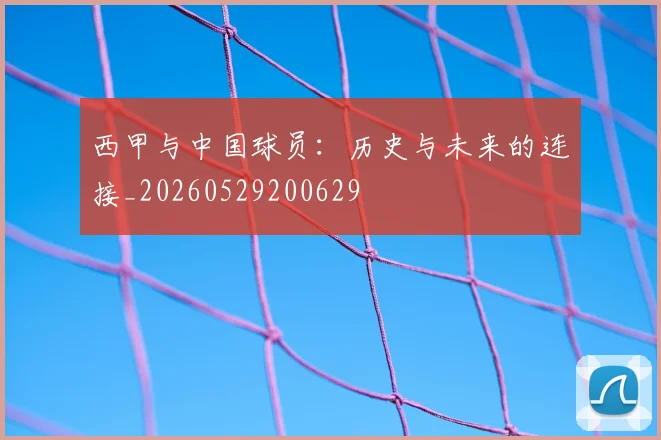 西甲与中国球员:历史与未来的连接_20260529200629