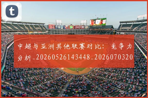 中超与亚洲其他联赛对比：竞争力分析_20260526143448_20260703203453