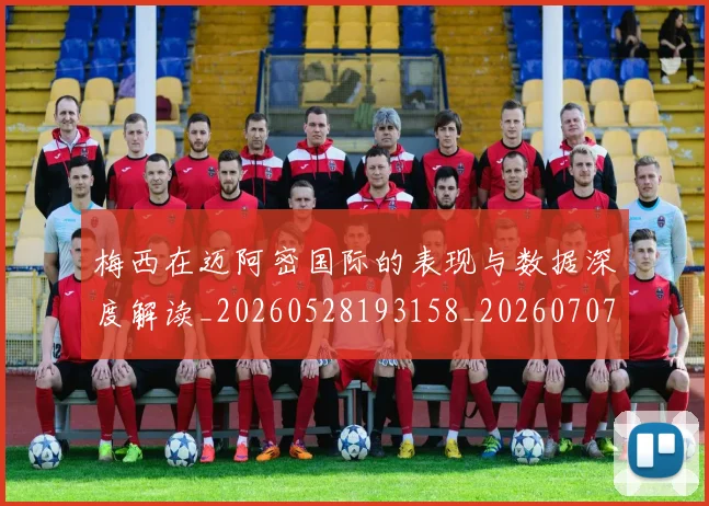 梅西在迈阿密国际的表现与数据深度解读_20260528193158_20260707023115_20260731180923
