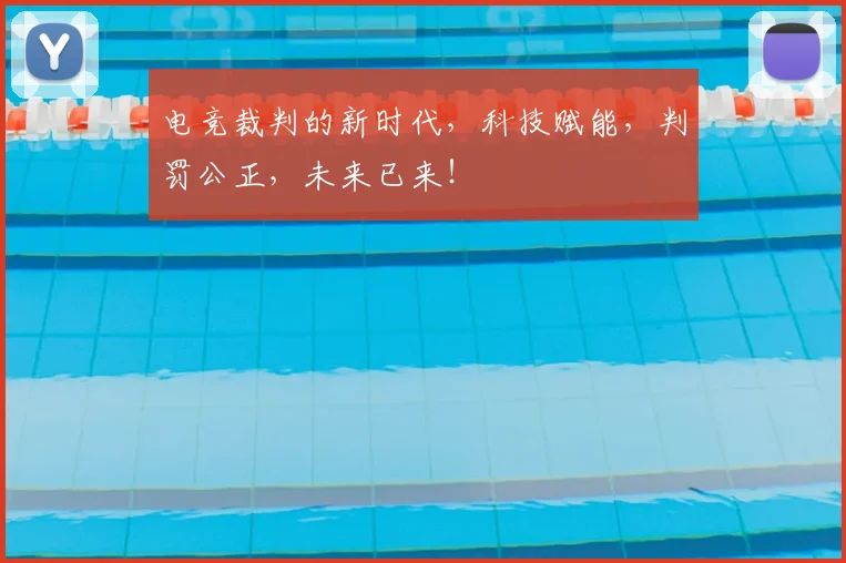 电竞裁判的新时代,科技赋能,判罚公正,未来已来!