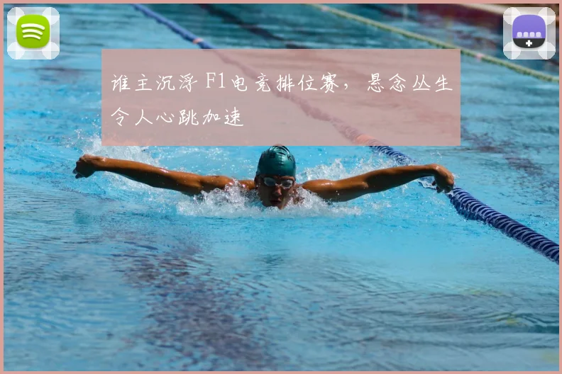 谁主沉浮 F1电竞排位赛，悬念丛生令人心跳加速