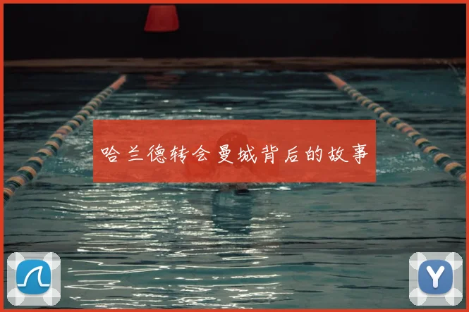 哈兰德转会曼城背后的故事