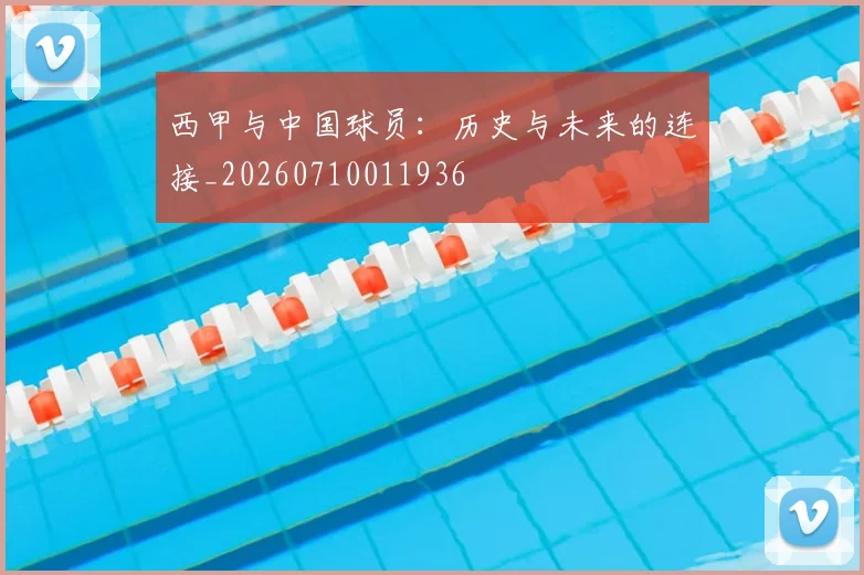 西甲与中国球员:历史与未来的连接_20260710011936