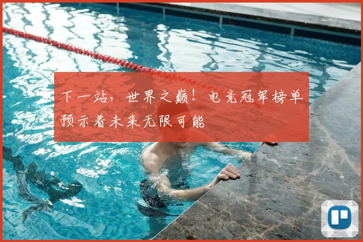 下一站,世界之巅!电竞冠军榜单预示着未来无限可能