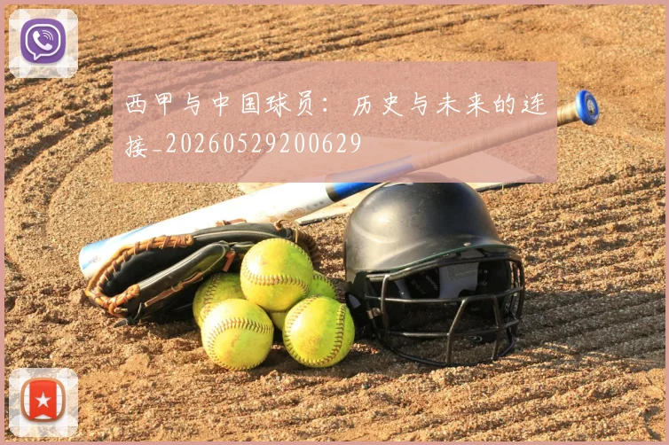 西甲与中国球员:历史与未来的连接_20260529200629