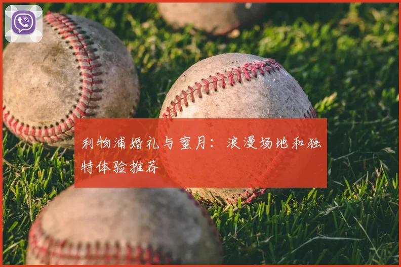 利物浦婚礼与蜜月:浪漫场地和独特体验推荐