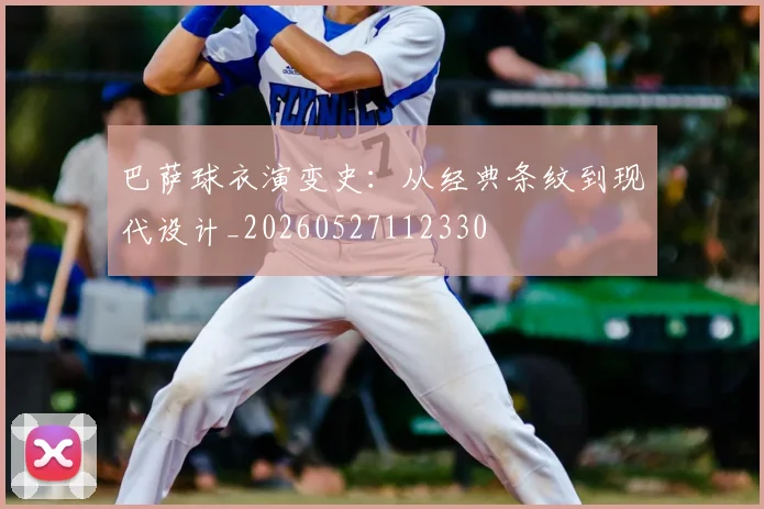 巴萨球衣演变史:从经典条纹到现代设计_20260527112330