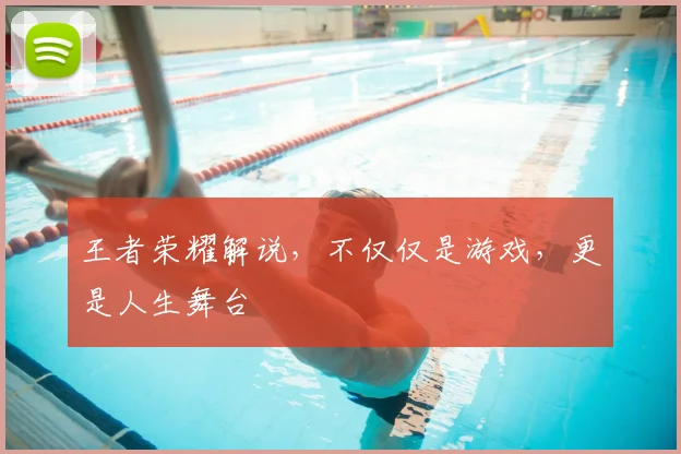 王者荣耀解说，不仅仅是游戏，更是人生舞台